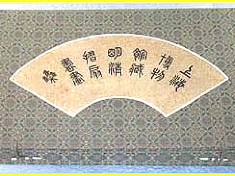 Shanghai Museum Fan Set- Silk Boxed