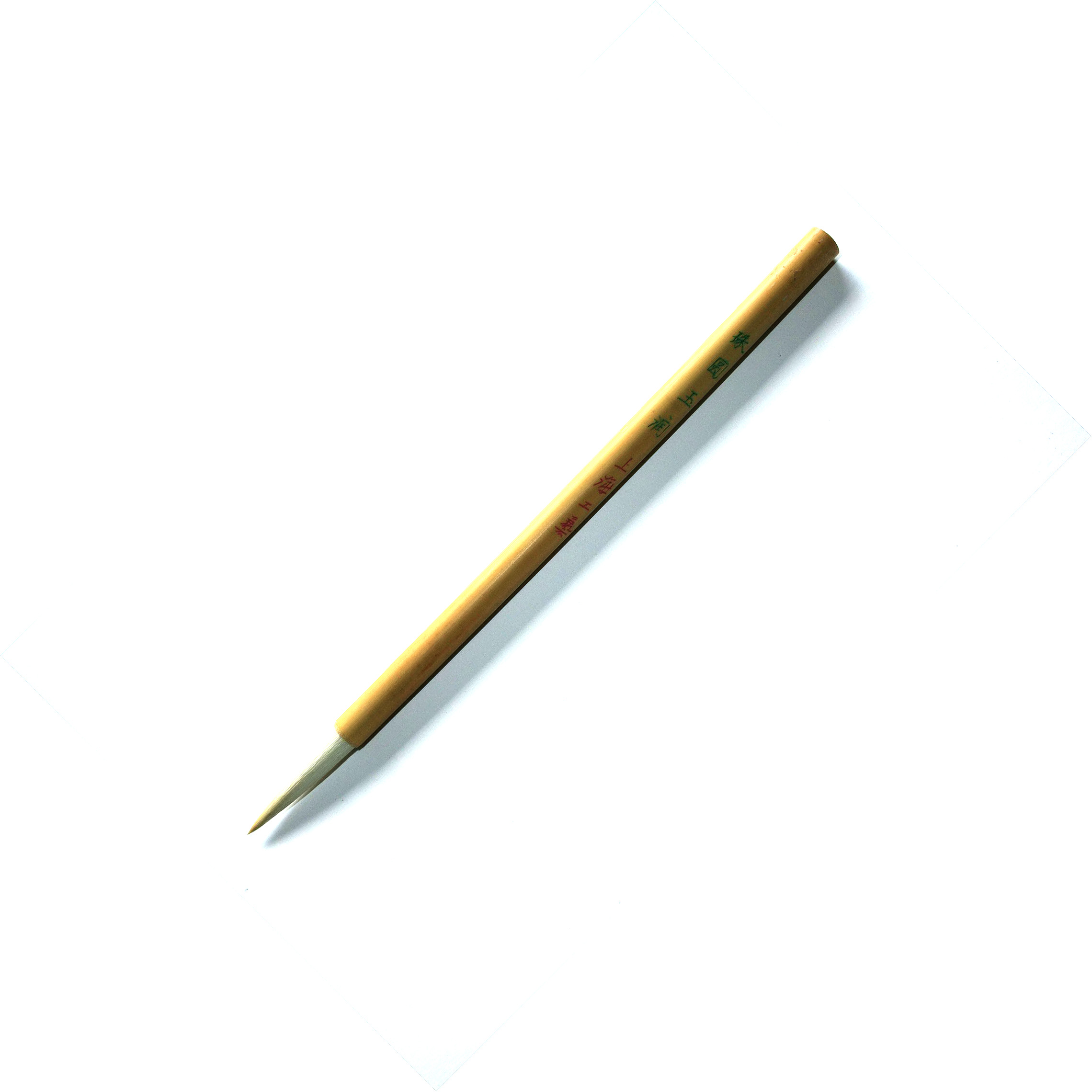珠圓玉潤 Goat Hair Chu Yuen Yuk Yuen Brush